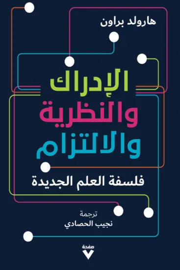 صورة الإدراك والنظرية والالتزام